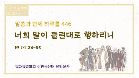 22 1007금 말씀과 함께 하루를 446 너희 말이 들린대로 행하리니 민 1426 35 군포성화성결교회 주견