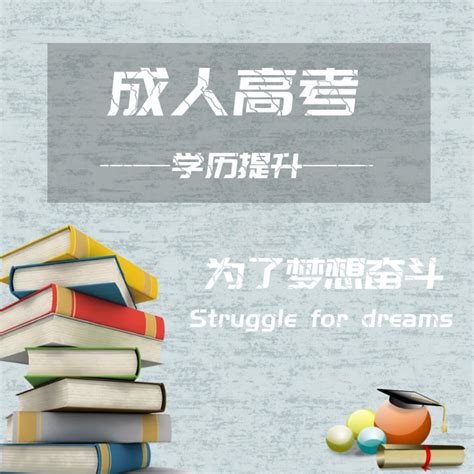 什么是成人高考 知乎