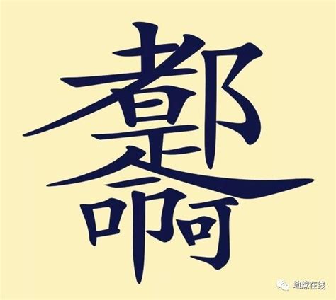 【看圖識字】這張圖裡有幾個字？看出15個字以上算你牛！ 漢字 看圖識字 數漢字 希望之聲