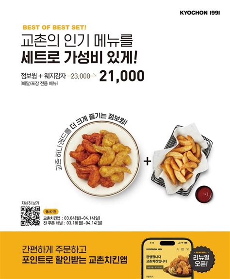 교촌치킨 점보윙·웨지감자 세트 2000원 할인 프로모션