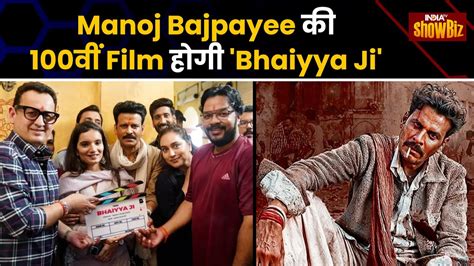 Manoj Bajpayee ने की अपनी 100th Film की Announcement Bhaiyya Ji का