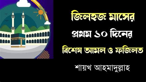 জিলহজ মাসের প্রথম ১০ দিনের বিশেষ আমল ও ফজিলত। Shaykh Ahmadullah Youtube