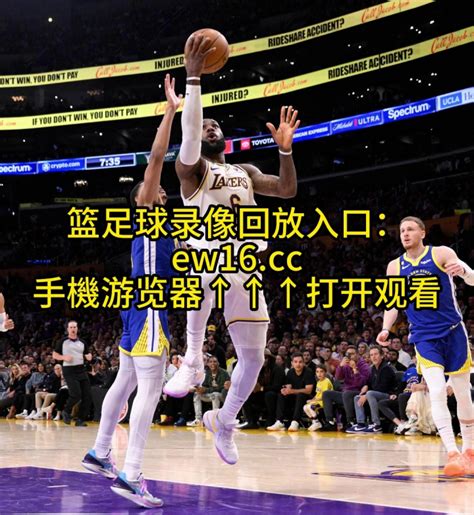 2023nba季后赛官方回放：勇士vs湖人 G6 全场录像回放高清中文完整版 高清1080p在线观看平台 腾讯视频