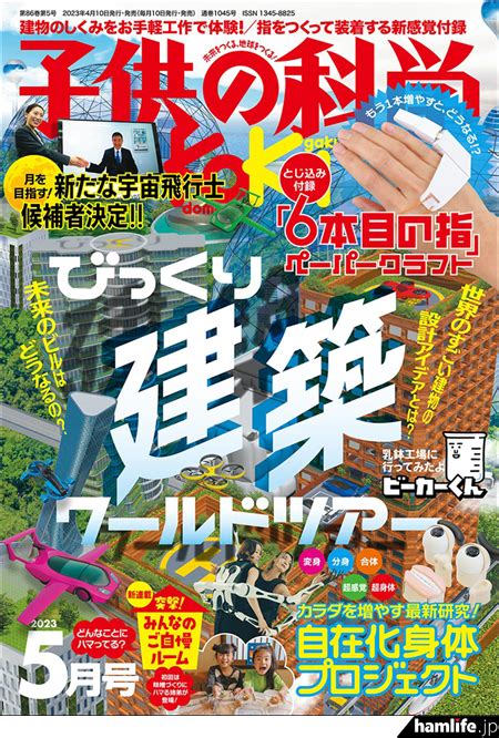 無線ブログ集 ＜特集は「びっくり建築ワールドツアー」＞誠文堂新光社が月刊誌「子供の科学」2023年5月号を刊行 ライセンスフリー無線情報