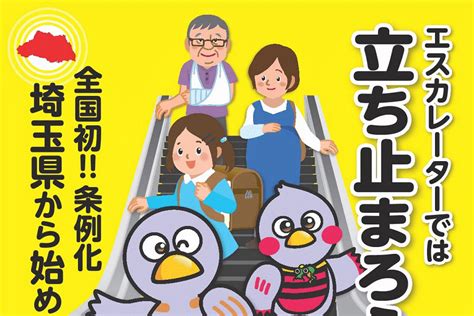 【2021年10月1日施行】埼玉県内で「エスカレーターでは立ち止まる」全国初の条例が施行 │ さいたま新都心today