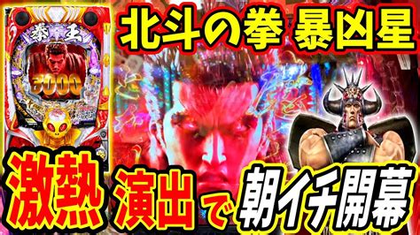 【p北斗の拳 暴凶星】朝イチから激熱で開幕！？rush抜け後にもすぐチャンス！？ 実践no281【パチンコ】【北斗の拳】【暴凶星