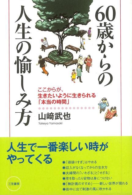 楽天ブックス 【バーゲン本】60歳からの人生の愉しみ方 山崎 武也 4528189724112 本