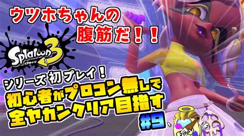 【スプラトゥーン3】ウツホちゃんの腹筋だ！シリーズ初プレイのガチ初心者がプロコン無しで全ヤカンクリア目指す！ 9 サイト2ボス戦【ヒーローモード】 Youtube