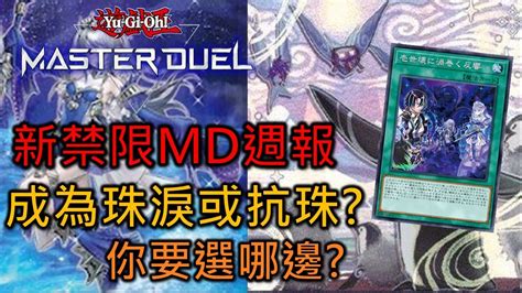 Master Duel Fcg Rjay 51~57 Md環境週報 禁卡表有影響嗎 抗珠和珠淚怎麼組 快速帶你看過構築趨勢