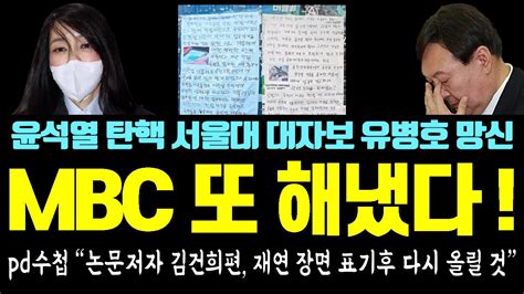 난감해진 김건희 Mbc 또 해냈다 Pd수첩 논문저자 김건희편 재연 장면 표기후 다시 올릴 것 윤석열 탄핵 서울대 첫