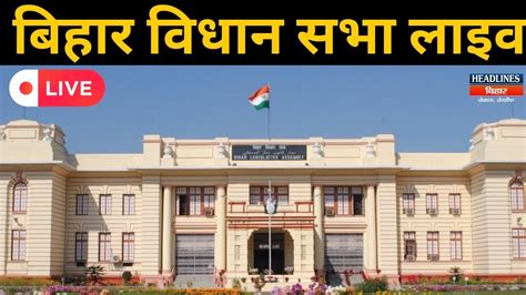 Bihar Vidhan Sabha Live बिहार विधान सभा लाइव Headlines Bihar Youtube