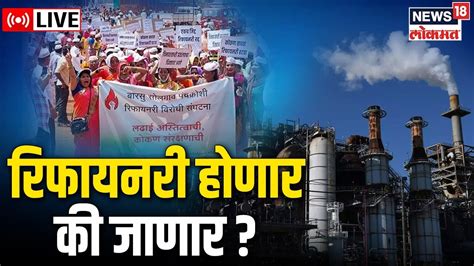 Barsu Refinery Protest Live रिफायनरी होणार की जाणार रिफायनरीमुळे