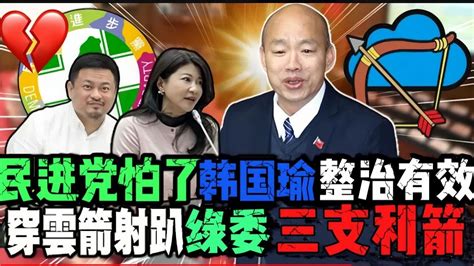 民进党也怕了，韩国瑜政治有效，三支穿云箭射趴绿委 Youtube