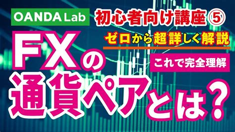 【fx入門講座⑤】fxの通貨ペアとは？初心者向けの選び方や相関関係を活用した分析方法などを解説 Youtube