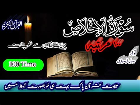 Surah ikhlas 100 times Tilawat Quran تلاوت قرآن سورہ اخلاص YouTube