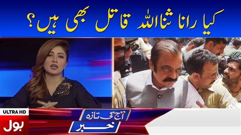 Kia Rana Sanaullah Qatil Bhe Hain Aaj Ki Taaza Khabar BOL News