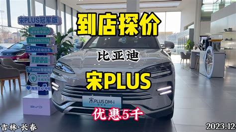 探店比亚迪宋plusdm I冠军版，官方优惠5千元，还有置换补贴等 Youtube