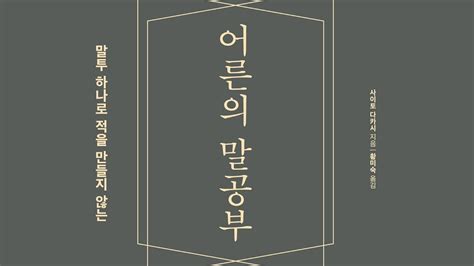 읽고떠들기 143 어른의 말공부 말투 하나로 적을 만들지 않는 사이토다카시 인생 자기계발 베스트셀러 자기변화 자기계발 실행 습관 판단 지혜 자기관리 Youtube