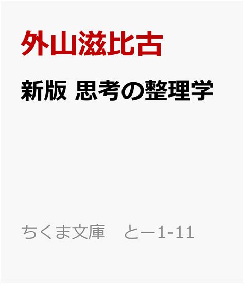 楽天ブックス 新版 思考の整理学 外山滋比古 9784480439123 本