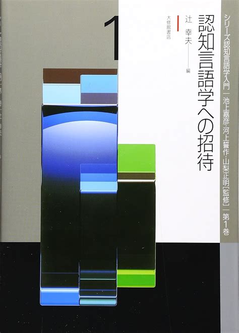 Jp 認知言語学への招待 シリ ズ認知言語学入門 辻 幸夫 本