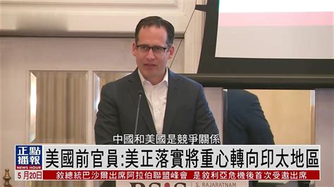 美国政府前官员：美正落实将重心转向印太地区 凤凰网视频 凤凰网