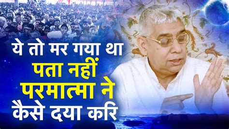 ये तो मर गया था पता नहीं परमात्मा ने कैसे दया करि🔥😱 Sant Rampal Ji Maharaj Live Satsang Youtube