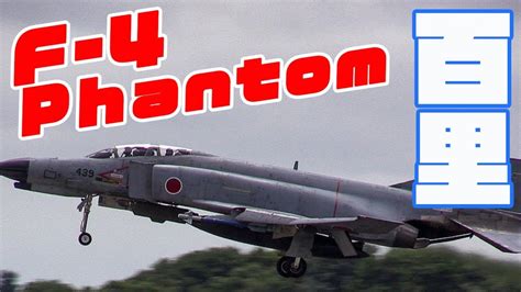 F 4 Phantom Landing Jasdf 301sq Hyakuri Airbase 1st Mission Youtube