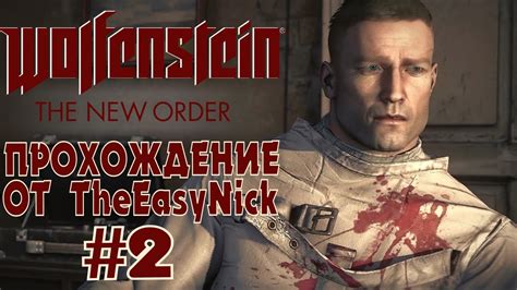 Wolfenstein: The New Order. Прохождение. #2. 1960 год. - YouTube