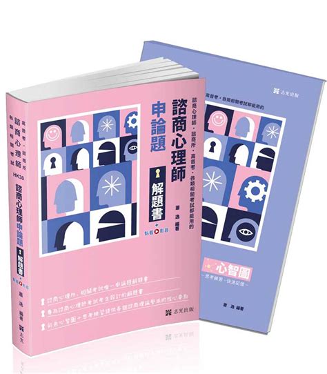 諮商心理師 申論題解題書 諮商心理師 諮商所 高普考 各類相關考試 附點看影音 誠品線上