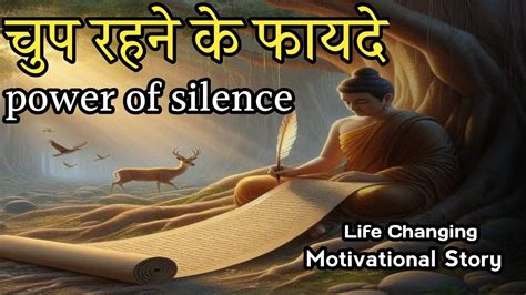 चप रहन क फयद power of silence मन क शकत Motivational Buddhist