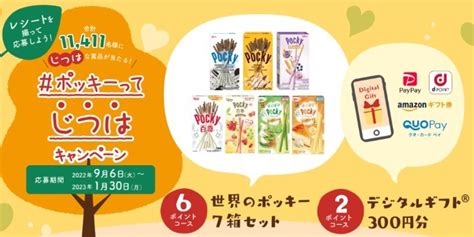 世界のポッキーセットやデジタルギフトが当たるグリコのレシート懸賞！｜懸賞主婦