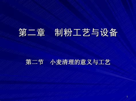 制粉工艺与设备 小麦清理的意义工艺word文档在线阅读与下载无忧文档