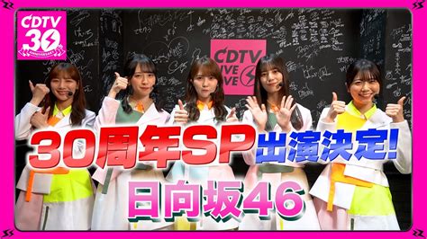 【cdtv】日向坂46⚡️30周年sp出演決定！ Youtube