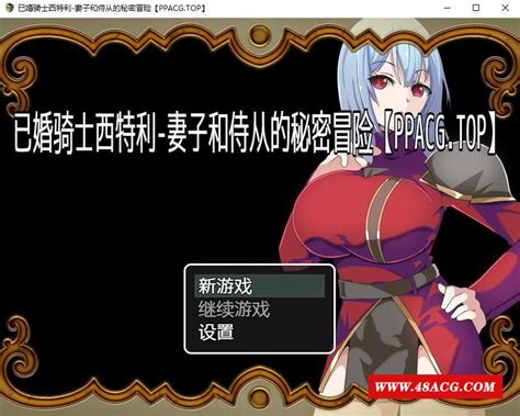 【日系rpg 2d 汉化】已婚骑士西特利 妻子和侍从的秘密冒险 精翻汉化版 Cg包【新作 Pc 安卓 560m】