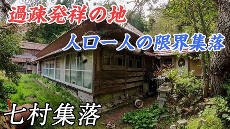 【限界集落】過疎発祥の地 人口1人の七村集落 限界集落 集落 Youtube