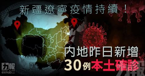 新疆遼寧疫情持續！ 內地昨日新增30例本土確診 澳門力報官網