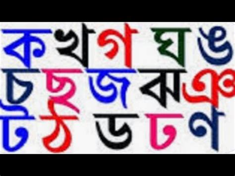 ক খ গ ঘ শখ বচচদর পড বযঞজন বরণ শখ র শখ Bengali Alphabet