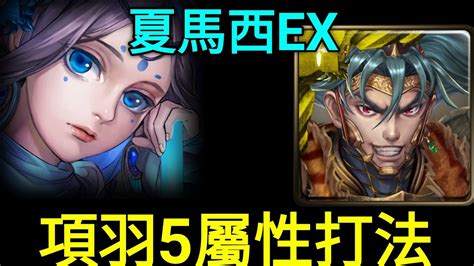 【神魔之塔】延續龐貝的夢想 擊碎那遙不可及的夢extra 夏馬西（項羽 Youtube