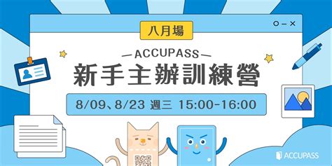 【八月場】 辦活動，不求人！accupass 新手主辦訓練營｜accupass 活動通