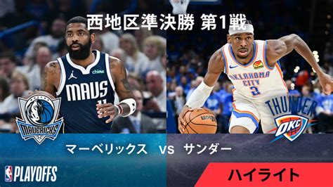 Nbaマッチハイライト プレーオフ西準決勝 マーベリックスvsサンダー 第1戦 ハイライト Wowowオンデマンドで見る