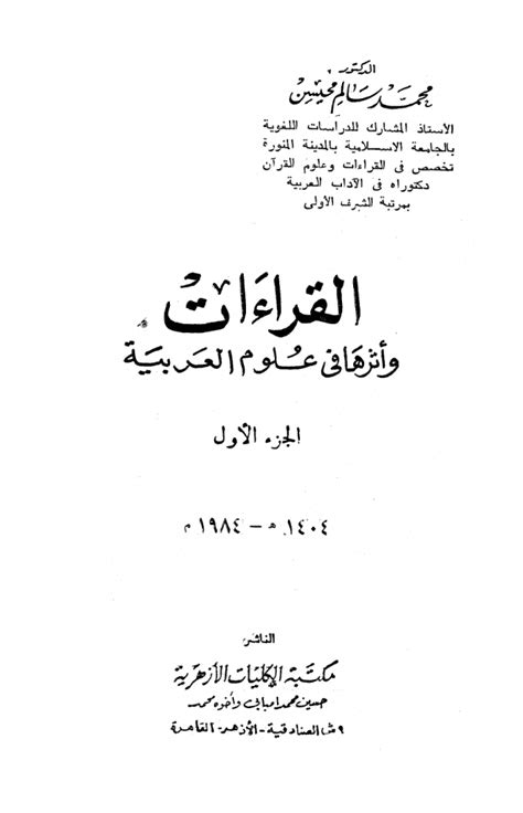 تحميل كتاب القراءات وأثرها في علوم العربية ل محمد سالم محيسن Pdf