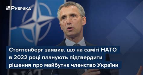 Столтенберг заявив що на саміті НАТО в 2022 році планують підтвердити рішення про майбутнє