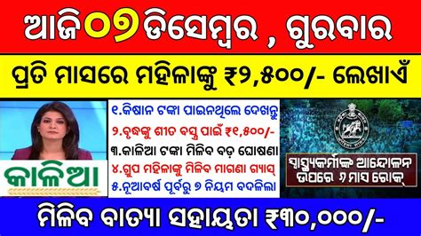 Today S Morning News Odisha Odia News 07 December 2023 Kalia