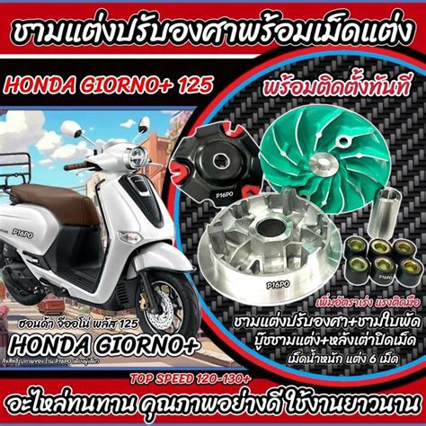 ชามแต่ง Honda Giorno 125 ชามเพิ่มความเร็ว ชามปรับองศา เพิ่มอัตราเร่ง