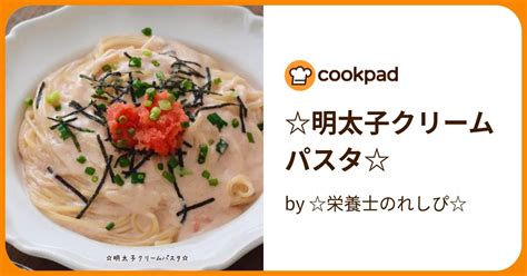 明太子クリームパスタ By 栄養士のれしぴ 【クックパッド】 簡単おいしいみんなのレシピが389万品