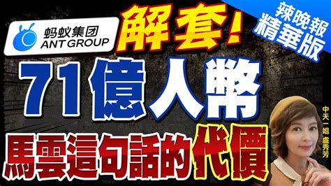 【盧秀芳辣晚報】解套螞蟻被罰71億人民幣 郭正亮有人分析給葉倫看 螞蟻集團被罰71億人民幣 公告回應誠懇接受堅決服從