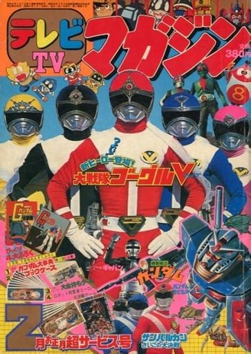 駿河屋 付録付テレビマガジン 1982年2月号（フィギュア・プラモデル雑誌）