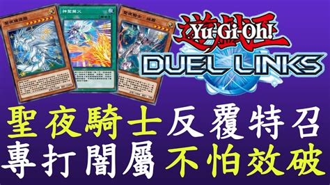 【遊戲王duel Links】戰階特召炸卡 聖夜 Youtube