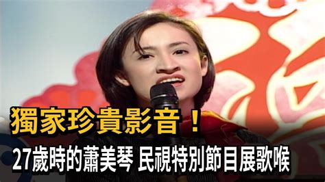 獨家珍貴影音！27歲蕭美琴展歌喉 挑戰席琳狄翁名曲－民視新聞 Youtube