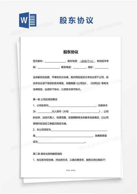 股东协议书word模板下载协议书图客巴巴